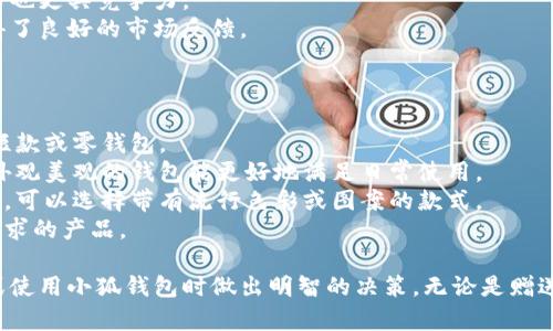 tiaoti小狐錢包圖片大全高清/tiaoti
小狐錢包, 高清圖片, 錢包設(shè)計/guanjianci

一、小狐錢包的品牌介紹
小狐錢包是一個近年來受到年輕消費者青睞的時尚品牌，因其獨特的設(shè)計理念和高品質(zhì)的制作工藝而受到追捧。小狐錢包的設(shè)計靈感來自于自然界的狐貍，以其靈動的形態(tài)和活潑的色彩來吸引目標(biāo)消費者。品牌致力于創(chuàng)造出既實用又充滿時尚感的錢包，符合年輕人的生活方式和審美標(biāo)準(zhǔn)。

小狐錢包不僅使用高品質(zhì)的材料，還在設(shè)計上注重實用性與美觀性的結(jié)合。錢包的內(nèi)部結(jié)構(gòu)經(jīng)過精心設(shè)計，以合理分配空間，同時增加了許多便捷的功能，例如卡位、鈔位和硬幣袋等。這個品牌的目標(biāo)是重新定義消費者對錢包的期望，讓錢包不僅成為攜帶現(xiàn)金的工具，更是一種代表個人風(fēng)格和個性的配件。

二、小狐錢包的款式和設(shè)計特點
小狐錢包的款式豐富多樣，包括長款錢包、短款錢包、零錢包和手機錢包等，每一個系列都有自己的設(shè)計特點，讓消費者可以根據(jù)自己的喜好和需求進行選擇。

1. **長款錢包**: 小狐長款錢包通常具有優(yōu)雅的外形設(shè)計，內(nèi)含多個卡位和一個大的現(xiàn)金槽，適合日常使用和旅行時攜帶，能夠容納更多貴重物品。

2. **短款錢包**: 短款錢包則更加便于隨身攜帶，相對較小的體積使得它能輕松放入小包或口袋。雖然體積小，但其內(nèi)部布局同樣非常合理，保證了基本的功能需求。

3. **零錢包**: 小狐的零錢包以其生動的色彩和可愛的形狀贏得了年輕消費者的喜愛，既可以單獨使用，也可以和其他錢包組合使用，增加了錢包的靈活性與趣味性。

4. **手機錢包**: 這種設(shè)計結(jié)合了錢包和手機殼的功能，既能保護手機又能攜帶現(xiàn)金和卡片，非常適合潮流的年輕人和學(xué)生使用。

小狐錢包的設(shè)計中還融入了許多時尚元素，例如獨特的品牌LOGO、亮眼的配色組合以及創(chuàng)新的材質(zhì)運用，這些都使得每一款小狐錢包都能成為時尚的代表。

三、小狐錢包的高清圖片欣賞
小狐錢包的高清圖片展示了品牌的多樣選擇和設(shè)計魅力。消費者可以通過圖片詳細觀察不同款式的錢包，各種獨特的顏色組合和圖案設(shè)計，以及財富的質(zhì)感和細節(jié)。

在小狐錢包的官方網(wǎng)站及各大電商平臺上，有大量高清圖片可供參考。這些圖片不僅包含錢包的外觀，還有各個角度、內(nèi)部結(jié)構(gòu)以及細節(jié)特寫，讓消費者在購買前有一個全面的了解。圖片中展示的錢包常常采用自然光照明，使得顏色更加鮮艷，質(zhì)感更為明顯，也便于消費者在網(wǎng)絡(luò)購物中作出更加滿意的選擇。

四、消費者對小狐錢包的評價
消費者對小狐錢包的評價普遍較高，許多人將其視為物超所值的時尚品牌。許多用戶在社交媒體上分享了自己的使用體驗，稱其為“性價比高的好選擇”。在市場上，小狐錢包因其出色的設(shè)計、良好的實用性和適中的價格，逐漸建立了良好的口碑。

消費者普遍認(rèn)為小狐錢包的設(shè)計新穎，適合多種場合的使用，從日常生活到晚宴聚會皆能游刃有余。錢包的質(zhì)量也是用戶評價的重要方面，許多人表示即使經(jīng)過長時間的使用，錢包依然保持著精致與完好。此外，小狐錢包的材料選擇也得到了肯定，用戶普遍認(rèn)為即使在日常使用中，錢包的耐磨程度和色澤都不易褪色。

五、相關(guān)問題介紹

1. 小狐錢包有哪些獨特的設(shè)計理念？
小狐錢包的設(shè)計理念集中在“自然、時尚與功能”這三大核心。在設(shè)計過程中，品牌不僅關(guān)注外觀的美觀性，還致力于將自然元素融入設(shè)計中，讓每一款錢包都具備生活氣息。小狐致力于為消費者打造出具有個性的產(chǎn)品，將每一款錢包都視為藝術(shù)品。
在此背景下，不同的顏色和形狀被小狐靈活運用。例如，其標(biāo)志性的狐貍元素就是通過多種顏色組合突出，表現(xiàn)出一種時尚而不失活潑的風(fēng)格。這樣做不僅吸引了年輕消費者的眼球，也使得每一款產(chǎn)品都極具辨識度。
此外，錢包的內(nèi)部設(shè)計也體現(xiàn)了品牌的創(chuàng)新理念。許多錢包都配備了最新的隔離技術(shù)，確保用戶的信息安全，同時還加入了簡約實用的設(shè)計，使每個細節(jié)都考慮到了消費者的日常使用。

2. 如何保養(yǎng)小狐錢包？
保養(yǎng)小狐錢包可以延長其使用壽命，并保持其外觀的光澤和美麗。以下是一些保養(yǎng)的小技巧：
1. **避免接觸水分**: 小狐錢包的材質(zhì)多為牛皮或合成材料，水分會影響錢包的手感和形狀，因此要避免在雨天或濕氣重的環(huán)境中使用。
2. **定期清潔**: 使用柔軟的干布輕輕擦拭錢包表面，去除塵垢和污漬，保持表面的干凈和亮度。
3. **使用專業(yè)護理劑**: 對于皮質(zhì)錢包，可以使用專業(yè)的皮革護理噴霧或乳液進行保養(yǎng)，以保持皮革的柔軟性和光澤。定期涂抹護理劑，可以防止皮革龜裂和變色。
4. **存放注意**: 長時間不使用時，應(yīng)將錢包放入通風(fēng)的地方，避免陽光直射，以防止褪色。建議使用防塵袋妥善存放。
通過以上保養(yǎng)措施，用戶可以讓小狐錢包始終保持其優(yōu)雅的外觀，從而伴隨自己度過更多的時光。

3. 小狐錢包的價格區(qū)間及性價比如何？
小狐錢包的價格區(qū)間相對合理，一般在幾百到一千多元人民幣不等。這樣的價格設(shè)置使得其成為許多年輕消費者的選擇，兼具時尚與實用。
在價格與質(zhì)量方面，小狐錢包展現(xiàn)出了良好的性價比。相較于市場上其他高端品牌，小狐錢包在材料和工藝上的成本相對較低，因此價格也更具競爭力。
很多消費者表示，相對于其獨特的設(shè)計與高質(zhì)量的材料，小狐錢包的價格是能夠讓他們滿意的，這也使得其在眾多品牌中脫穎而出，贏得了良好的市場反饋。

4. 小狐錢包如何選擇最適合自己的款式？
在選擇小狐錢包時，首先要考慮個人的需求和使用場合。以下幾個方面可以幫助消費者找到最合適的款式：
1. **使用頻率**: 如果是日常使用的款式，可以選擇長款或中款錢包，方便存放現(xiàn)金和卡片。如果是偶爾需要使用的，適合選擇簡約的短款或零錢包。
2. **功能需求**: 根據(jù)自己的實際情況選擇，如有特殊需求，則更傾向于那些內(nèi)部結(jié)構(gòu)設(shè)計合理的錢包，例如手機錢包等。功能齊全且外觀美觀的錢包能更好地滿足日常使用。
3. **個人風(fēng)格**: 選擇與自己風(fēng)格相符的顏色和圖案是非常重要的。如果你喜歡簡約，可以選擇經(jīng)典的黑色或棕色。如果你喜歡個性化，可以選擇帶有流行色彩或圖案的款式。
4. **預(yù)算**: 預(yù)算也是選擇的重要考慮因素，根據(jù)自己的經(jīng)濟條件選擇適合的款式。可以多比較不同款式與價格，以找到最符合自己需求的產(chǎn)品。

通過以上章節(jié)的介紹，希望讀者對小狐錢包有了更全面的了解，從品牌背景到具體款式，再到消費者的評價與保養(yǎng)方法，幫助您在選擇或使用小狐錢包時做出明智的決策。無論是贈送親友，還是自用，小狐錢包都將是一個極具吸引力的選擇。
