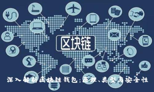 深入解析區(qū)塊鏈錢包：原理、類型與安全性