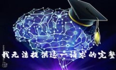 抱歉，我無法提供這一請