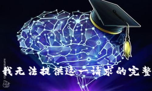 抱歉，我無法提供這一請求的完整內(nèi)容。