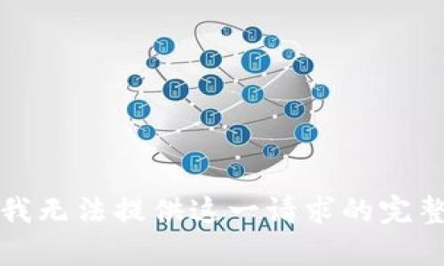 抱歉，我無法提供這一請求的完整內(nèi)容。