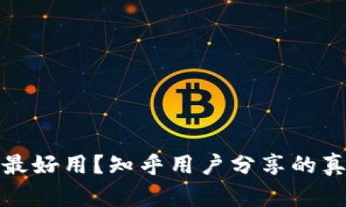 加密錢包哪種最好用？知乎用戶分享的真實(shí)體驗(yàn)與推薦