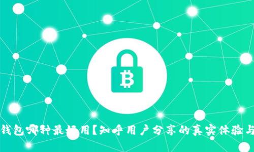 加密錢包哪種最好用？知乎用戶分享的真實(shí)體驗(yàn)與推薦