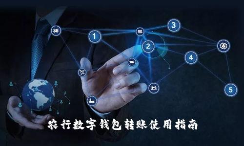 農(nóng)行數(shù)字錢包轉(zhuǎn)賬使用指南