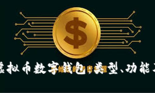 全面解析虛擬幣數(shù)字錢包：類型、功能及操作指南