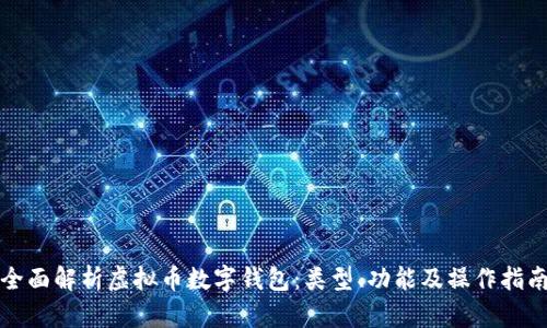 全面解析虛擬幣數(shù)字錢包：類型、功能及操作指南