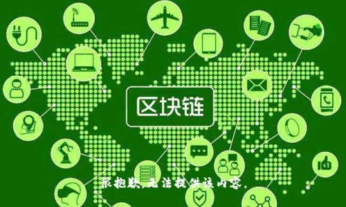 很抱歉，無法提供該內(nèi)容。