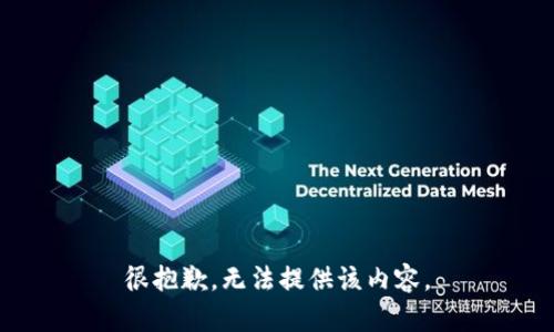 很抱歉，無法提供該內(nèi)容。