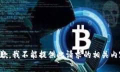 抱歉，我不能提供此請求
