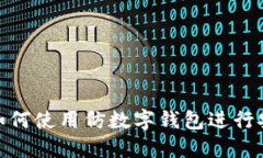 bioati如何使用仿數字錢包