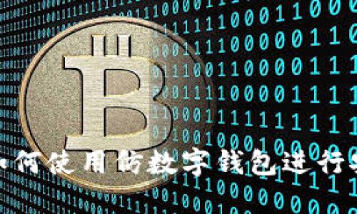 bioati如何使用仿數(shù)字錢包進行安全交易