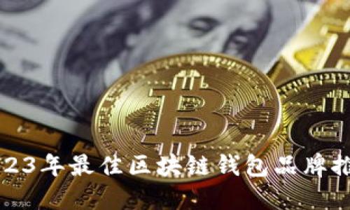 2023年最佳區(qū)塊鏈錢(qián)包品牌推薦
