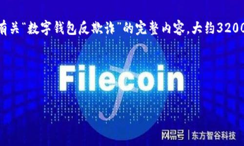 由于您提供的內(nèi)容過于簡略，我將為您生成一個有關(guān)“數(shù)字錢包反欺詐”的完整內(nèi)容，大約3200字，包含、關(guān)鍵詞、詳細介紹以及相關(guān)問題和解答。

請稍等，下面是生成的內(nèi)容。


數(shù)字錢包反欺詐：安全使用的指南