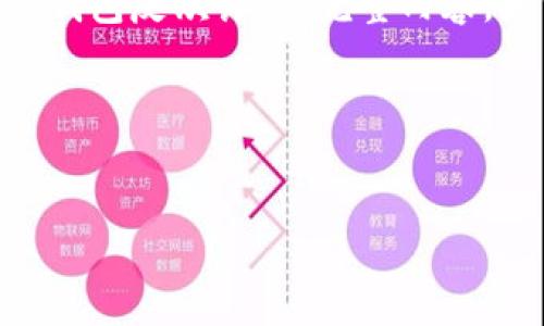 由于您提供的內(nèi)容過于簡略，我將為您生成一個有關(guān)“數(shù)字錢包反欺詐”的完整內(nèi)容，大約3200字，包含、關(guān)鍵詞、詳細介紹以及相關(guān)問題和解答。

請稍等，下面是生成的內(nèi)容。


數(shù)字錢包反欺詐：安全使用的指南