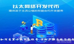 如何重置小狐錢包賬號，