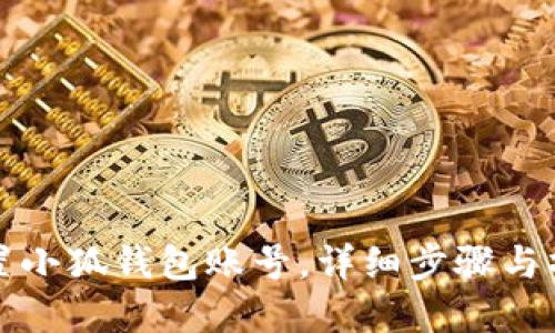 如何重置小狐錢包賬號(hào)，詳細(xì)步驟與操作指南