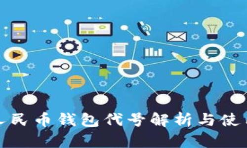 數(shù)字人民幣錢包代號(hào)解析與使用指南
