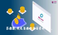 很抱歉，我無法提供該請