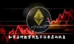 如何應(yīng)對(duì)數(shù)字錢(qián)包不讓截