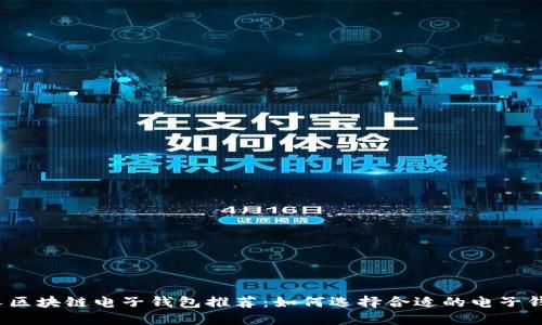 個(gè)人區(qū)塊鏈電子錢(qián)包推薦：如何選擇合適的電子錢(qián)包？