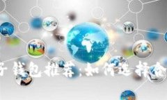 個(gè)人區(qū)塊鏈電子錢(qián)包推薦