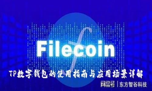 TP數(shù)字錢(qián)包的使用指南與應(yīng)用場(chǎng)景詳解