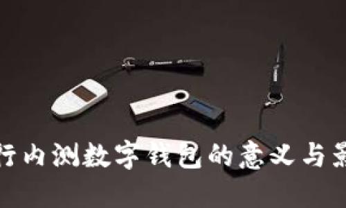 央行內(nèi)測(cè)數(shù)字錢(qián)包的意義與影響