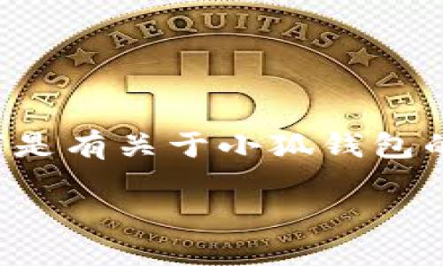 由于小狐錢(qián)包的具體信息需要實(shí)時(shí)查證，以下是有關(guān)于小狐錢(qián)包的一些基本概念和相關(guān)問(wèn)題的解答，供您參考。

小狐錢(qián)包登錄網(wǎng)址及使用指南