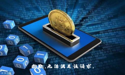抱歉，無(wú)法滿足該請(qǐng)求。