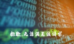 抱歉，無(wú)法滿足該請(qǐng)求。