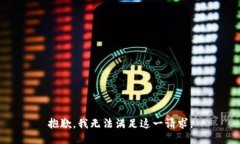 抱歉，我無法滿足這一請