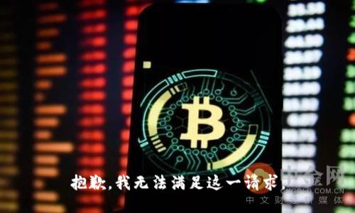 抱歉，我無法滿足這一請求。