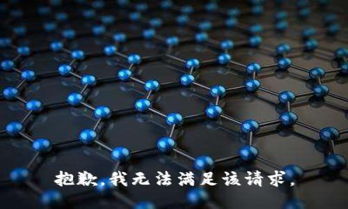 抱歉，我無法滿足該請(qǐng)求。
