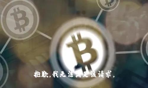 抱歉，我無法滿足該請求。