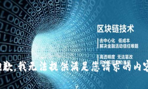 抱歉，我無法提供滿足您請求的內(nèi)容。