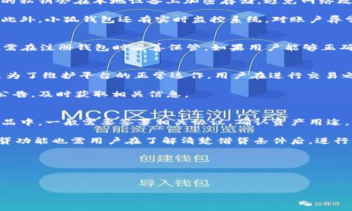 與關(guān)鍵詞的結(jié)構(gòu)如下：

  小狐錢包的功能與使用指南 / 
 guanjianci 小狐錢包, 數(shù)字錢包, 虛擬貨幣 /guanjianci 

---

一、小狐錢包的基本介紹

小狐錢包是一款由小狐科技開發(fā)的數(shù)字錢包應(yīng)用，旨在提供便捷、安全的虛擬資產(chǎn)管理服務(wù)。用戶可以通過小狐錢包進行虛擬貨幣的存儲、交易以及管理，支持多種主流虛擬貨幣，如比特幣、以太坊等。此外，小狐錢包還提供了豐富的功能，包括資產(chǎn)增值、跨鏈交易、社區(qū)互動等，旨在為用戶打造一個全面的數(shù)字資產(chǎn)生態(tài)系統(tǒng)。

隨著數(shù)字貨幣的興起，越來越多的人開始關(guān)注虛擬資產(chǎn)的投資與管理。小狐錢包正是基于這種需求，結(jié)合先進的技術(shù)和用戶體驗設(shè)計，為用戶提供了一個安全、易用的數(shù)字資產(chǎn)管理平臺。

二、小狐錢包的主要功能

小狐錢包的功能非常豐富，主要包括以下幾個方面：

h41. 虛擬貨幣管理/h4
小狐錢包支持多種虛擬貨幣的管理，用戶可以輕松添加、刪除及查看自己的虛擬資產(chǎn)。通過簡單的界面，用戶可以輕松了解自己資產(chǎn)的實時價值，無需擔(dān)心技術(shù)門檻帶來的困擾。

h42. 交易功能/h4
用戶可以在小狐錢包內(nèi)進行虛擬貨幣的交易，支持購買、出售及轉(zhuǎn)賬。為了提升用戶體驗，小狐錢包還提供了市場行情實時查看，幫助用戶做出更明智的交易決策。

h43. 安全性設(shè)計/h4
小狐錢包重視用戶資產(chǎn)的安全性，采用多重加密技術(shù)及冷存儲方案，確保用戶資產(chǎn)不受到黑客攻擊。同時，用戶可設(shè)置多種安全措施，如雙重身份驗證、交易密碼等，以提高賬戶安全。

h44. 社區(qū)互動/h4
在小狐錢包中，用戶可以參與社區(qū)討論，獲取行業(yè)最新動態(tài)和信息，分享投資經(jīng)驗。此外，錢包內(nèi)還設(shè)有論壇，用戶可在此與其他用戶互動，交流看法及策略。

h45. 資產(chǎn)增值服務(wù)/h4
小狐錢包提供了一系列資產(chǎn)增值的金融服務(wù)，例如借貸、質(zhì)押等。用戶能夠利用自己的虛擬資產(chǎn)進行投資，實現(xiàn)財富的增值。

三、小狐錢包的使用步驟

使用小狐錢包非常簡單，用戶只需按照以下步驟操作即可：

h41. 下載與注冊/h4
用戶需要先在手機的應(yīng)用商店下載小狐錢包應(yīng)用，并進行注冊。在注冊過程中，用戶需要提供一些基本信息，并設(shè)置賬戶密碼，這是賬戶安全的重要一步。

h42. 錢包創(chuàng)建與備份/h4
完成注冊后，用戶可以選擇創(chuàng)建一個新的數(shù)字錢包。系統(tǒng)會生成一組私鑰和助記詞，用戶需妥善保管，避免丟失或泄露，確保資產(chǎn)安全。

h43. 充值與提現(xiàn)/h4
用戶可以通過多種方式給錢包充值，包括銀行轉(zhuǎn)賬、二維碼充值等。對于提現(xiàn)，用戶只需提供相關(guān)信息，系統(tǒng)將在短時間內(nèi)處理成功。

h44. 資產(chǎn)管理與交易/h4
在進行資產(chǎn)管理時，用戶可以隨時查看自己錢包內(nèi)的資產(chǎn)，并進行交易操作。例如，用戶可以通過小狐貍錢包直接將虛擬資產(chǎn)轉(zhuǎn)換為法定貨幣。

四、常見問題

在使用小狐錢包時，用戶常常會遇到一些問題，以下是幾個常見問題及其詳細解決方案。

h41. 小狐錢包如何保障安全性？/h4
小狐錢包使用了多種安全機制來保障用戶的資產(chǎn)安全。首先，采用了256位的高級加密標(biāo)準(zhǔn)（AES），確保數(shù)據(jù)在傳輸時的安全性。此外，用戶的私鑰會在本地設(shè)備上加密存儲，避免網(wǎng)絡(luò)攻擊帶來的損失。冷存儲技術(shù)則使得用戶的虛擬資產(chǎn)處于離線狀態(tài)，進一步降低了被盜風(fēng)險。

用戶還能通過設(shè)置雙重認證來增加賬戶安全性。在進行高風(fēng)險操作時，系統(tǒng)會要求用戶輸入動態(tài)驗證碼，確保此操作是由合法用戶發(fā)起的。此外，小狐錢包還有實時監(jiān)控系統(tǒng)，對賬戶異?；顒舆M行自動報警和處理，保護用戶資產(chǎn)安全。

h42. 如何恢復(fù)丟失的錢包？/h4
如果用戶因某種原因丟失了小狐錢包的賬號信息，用戶可以通過最初設(shè)置的助記詞或者私鑰進行恢復(fù)。助記詞是由12到24個詞組成，用戶需在注冊錢包時妥善保管。如果用戶能夠正確輸入助記詞系統(tǒng)會自動導(dǎo)入賬戶，并恢復(fù)所有資產(chǎn)。如果私鑰丟失，一般無法找回，建議用戶在注冊時將其備份在安全的地方。

h43. 小狐錢包的交易手續(xù)費是多少？/h4
小狐錢包的交易手續(xù)費一般根據(jù)不同的虛擬貨幣和交易情況而定。用戶在進行交易時會看到系統(tǒng)提示的手續(xù)費信息。手續(xù)費設(shè)計的目的是為了維護平臺的正常運作，用戶在進行交易之前可仔細閱讀相關(guān)手續(xù)費說明。

為了吸引新用戶或回饋老用戶，小狐錢包不定期推出交易手續(xù)費減免活動，用戶能夠在活動期間享受更低的交易費用，建議用戶關(guān)注官方公告，及時獲取相關(guān)信息。

h44. 小狐錢包如何進行資產(chǎn)增值操作？/h4
小狐錢包提供了多種資產(chǎn)增值的方式，用戶可以選擇借貸、質(zhì)押等金融產(chǎn)品進行投資。為了實現(xiàn)資產(chǎn)增值，用戶首先需要將資產(chǎn)轉(zhuǎn)入增值產(chǎn)品中，一般需要簽署相關(guān)協(xié)議，確認資產(chǎn)用途。

用戶在進行質(zhì)押時，需了解質(zhì)押期及利率信息，質(zhì)押期間資產(chǎn)將被鎖定，無法進行其他交易。當(dāng)質(zhì)押期結(jié)束后，用戶可以取回本金和收益。借貸功能也需用戶在了解清楚借貸條件后，進行相應(yīng)操作。

小狐錢包還會不定期推出一些新的投資項目，用戶可以在社區(qū)中參與相關(guān)討論，審慎判斷投資方向。

---

以上是關(guān)于小狐錢包功能與使用指南的詳細內(nèi)容。如果您對這個主題還有其他問題或者想進一步了解，可以隨時提出！