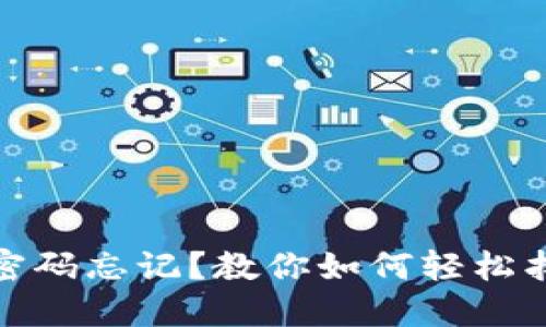 : 小狐錢包密碼忘記？教你如何輕松找回手機(jī)登錄