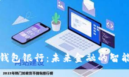 個(gè)人數(shù)字錢包銀行：未來(lái)金融的智能解決方案