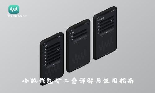 小狐錢包礦工費詳解與使用指南