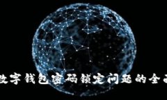 解決數(shù)字錢(qián)包密碼鎖定問(wèn)