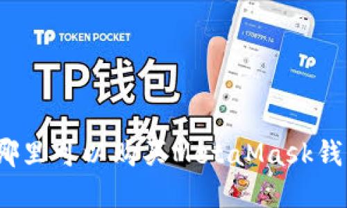 在哪里可以購買MetaMask錢包？