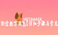 京東如何綁定數(shù)字錢包？