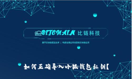 如何正確導入小狐錢包私鑰？