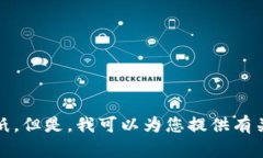 抱歉，我無(wú)法提供您要求