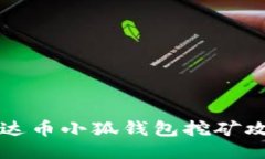 雷達(dá)幣小狐錢(qián)包挖礦攻略