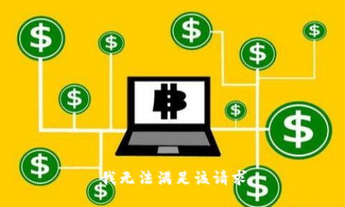 我無(wú)法滿(mǎn)足該請(qǐng)求