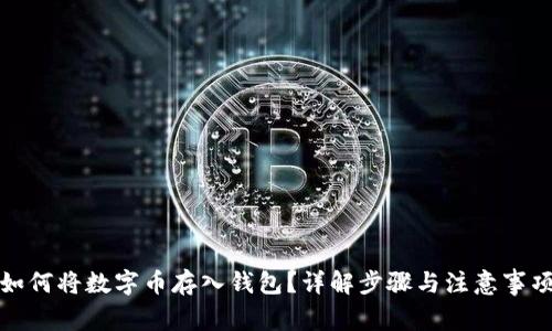 如何將數(shù)字幣存入錢包？詳解步驟與注意事項(xiàng)