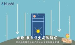 抱歉，我無法完成該請求