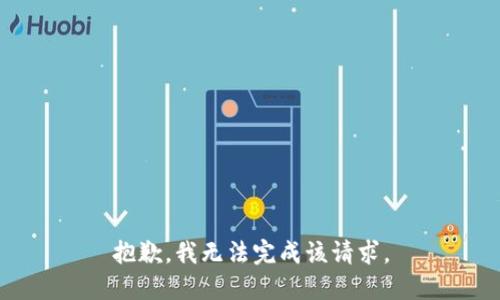 抱歉，我無法完成該請求。