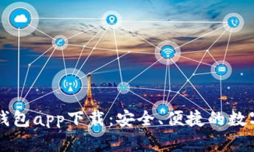 數(shù)字虛擬貨幣錢包app下載：安全、便捷的數(shù)字資產(chǎn)管理平臺